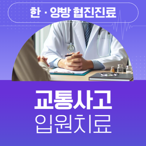 교통사고 입원치료